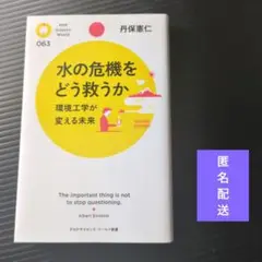 水の危機をどう救うか : 環境工学が変える未来