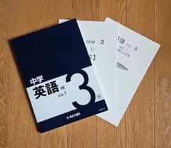 中学 英語 HW 3 Vol.1 解答集付き