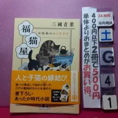 福猫屋 お佐和のねこだすけ