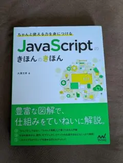 JavaScriptのきほんのきほん