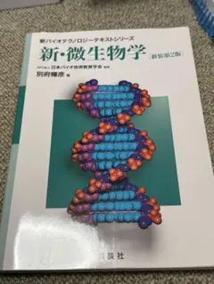 新・微生物学　新装第二版