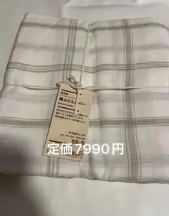 新品　無印良品　麻平織　掛け布団カバー　シングル　オフ白チェック
