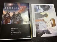 2025年最新】誰が勇者を殺したか 初版の人気アイテム - メルカリ