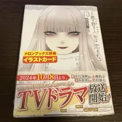着せ恋 13巻 特典封入 初版未開封
