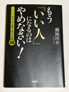 もう「いい人」になるのはやめなさい! : 「いい人」をやめる男の成功法則48