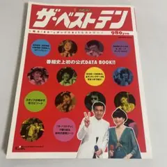 ザ・ベストテン 蘇る!80'sポップスHITヒストリー