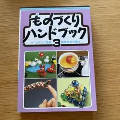 ものづくりハンドブック 3