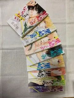 黒崎くんの言いなりになんてならない 1~8巻