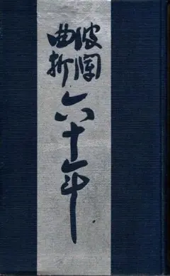 波瀾曲折六十年／村上浪六　大東書院　1927年