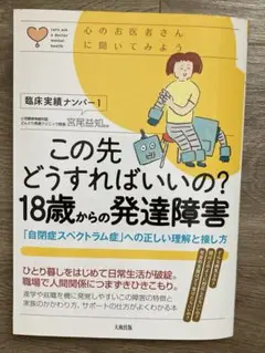 この先どうすればいいの? 18歳からの発達障害
