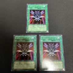 遊戯王 メタルシルバー・アーマー 3枚セット ⑤