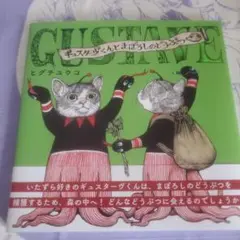 GUSTAVE ギスターヴくんとまぼろしのどうぶつたちノート&ペンセット