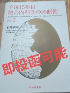 卒後15年目総合内科医の診断術