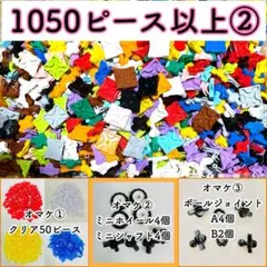 オマケ付き！正規品 LaQ ラキュー 1050ピース以上 ②
