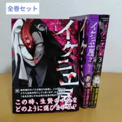 イケニエ屋 全3巻セット　Dr.イム　美品!