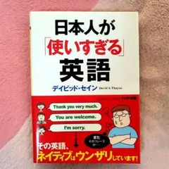 日本人が「使いすぎる」英語
