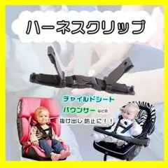 チャイルドシート ハーネスクリップ 抜け出し防止 ベビーカー チェア 子供 黒