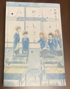 か「」く「」し「」ご「」と「　　文庫本