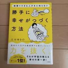 勝手に幸せがつく方法 大木ゆきの