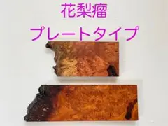花梨瘤　プレートタイプ　２個セット