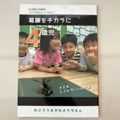 4歳児 葛藤をチカラに　和光鶴川幼稚園　子ども理解と大人の関わり