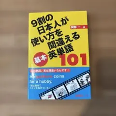 9割の日本人が使い方を間違える基本英単語101