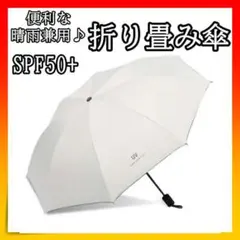 □晴雨兼用 完全遮光 折り畳み傘 紫外線 UVカット 日傘 雨傘 オフホワイト