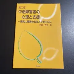 中途障害者の心理と支援 視覚に障害のある人々を中心に　第2版　425