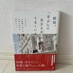 結局、「手ぶらで生きる女」がうまくいく
