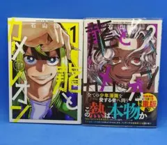 龍とカメレオン 1・2巻 セット