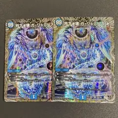月下卍壊 ガリュミーズ 卍 銀トレジャー 2枚