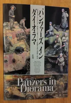 パンツァーズ イン ダイオラマ 吉岡和哉　(美品)