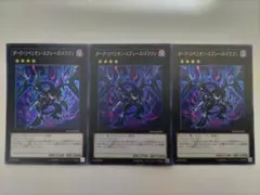 遊戯王 ダーク・リベリオン・エクシーズ・ドラゴン スーパーレア 3枚