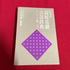 中古◼️旺文社◼️高校基礎古語辞典◼️コンパクト版◼️受験
