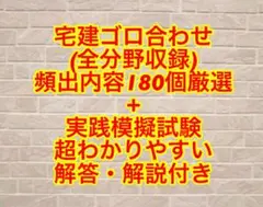 【期間限定値下げ】宅建ゴロ合わせ180個+模擬試験問題セット販売