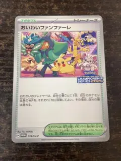 おいわいファンファーレ 2024
