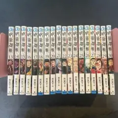 呪術廻戦 13〜30巻