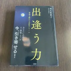 出逢う力 : 世界を動かす神秘のルール