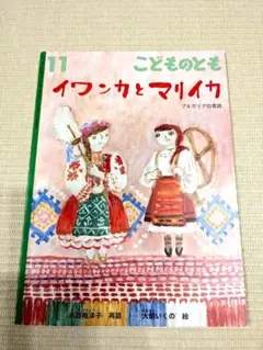 イワンカとマリイカ