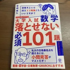 大学入試数学 落とせない必須101題 スタンダードレベル