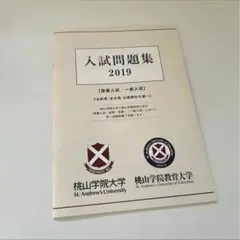 入試問題集 2019 桃山学院大学