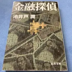 金融探偵