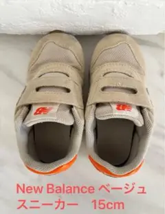 New Balance ベージュ ベルクロスニーカー　15cm
