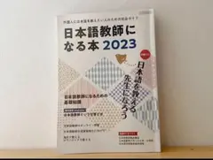 日本語教師になる本 2023