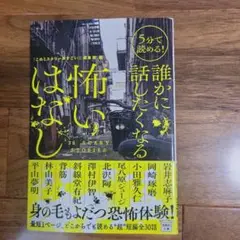誰かに話したくなる怖いはなし 『このミステリーがすごい!』編集部編 宝島社文庫