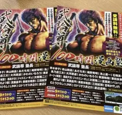 2枚 北斗の拳 武論尊 フライヤー