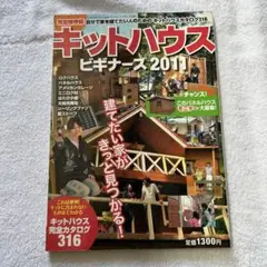 キットハウス ビギナーズ 2011 中古美品