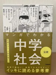 マンガでわかる中学社会 公民