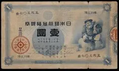 旧紙幣　古札　大黒1円　壹円札　希少品 Yahoo!オークション -「大黒1円札」(紙幣) (貨幣)の落札相場