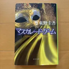 マスカレード・ゲーム 東野圭吾